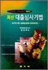 최신 대출심사기법