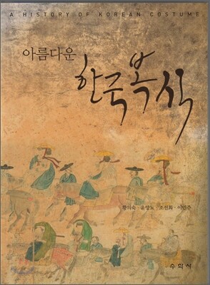 아름다운 한국 복식
