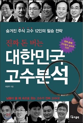 진짜 돈 버는 대한민국 고수분석