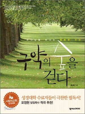 구약의 숲을 걷다