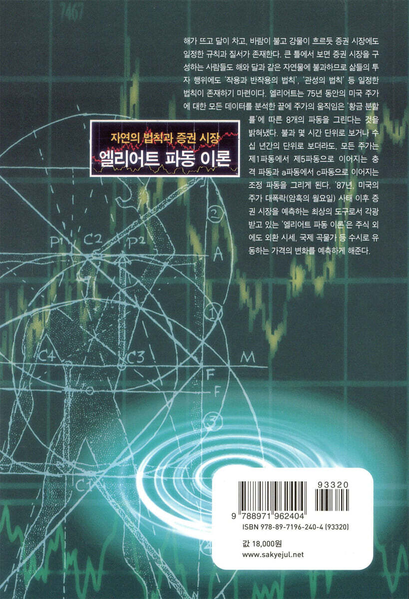 엘리어트 파동이론 | 김중근 | 사계절 - 예스24