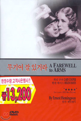 무기여 잘 있거라 A Farewell to Arms