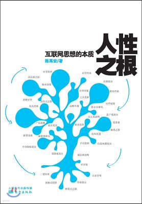 &#20154;&#24615;&#20043;&#26681;: &#20114;&#32852;&#32593;&#24605;&#24819;&#30340;&#26412;&#36136; Root Of Human Nature: Essence Of Internet Thoughts