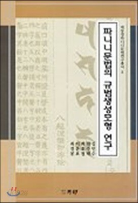 파니니문법의 규범생성모형 연구