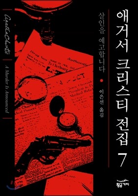 살인을 예고합니다