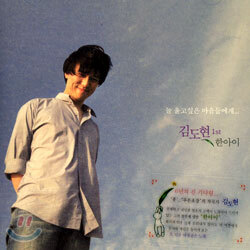 김도현 1집 -  한아이