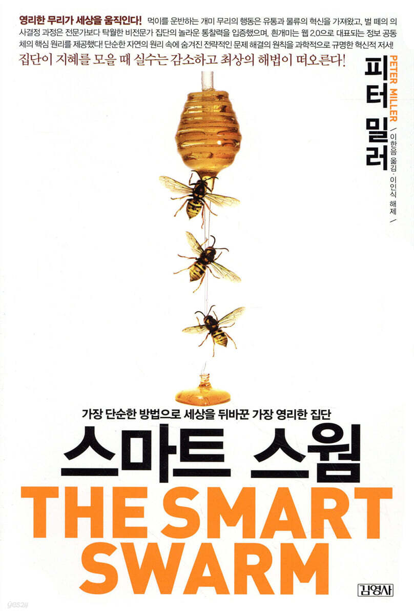 스마트 스웜 The Smart Swarm