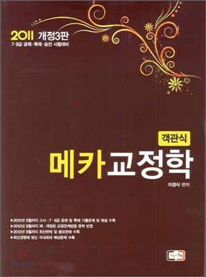 2011 객관식 메카 교정학