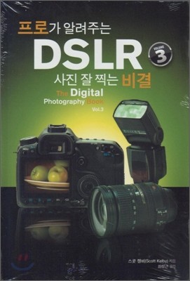프로가 알려주는 DSLR 사진 잘 찍는 비결 VOL 3
