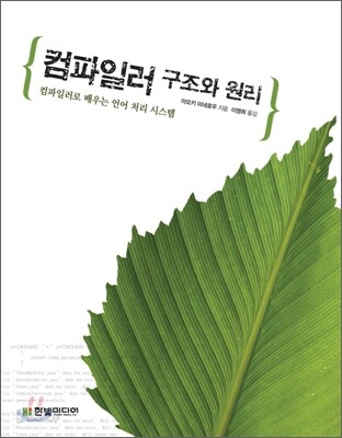컴파일러 구조와 원리