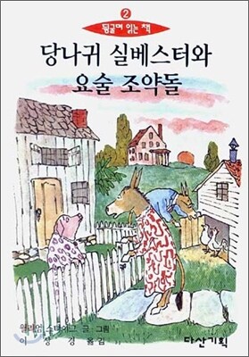 당나귀 실베스터와 요술 조약돌