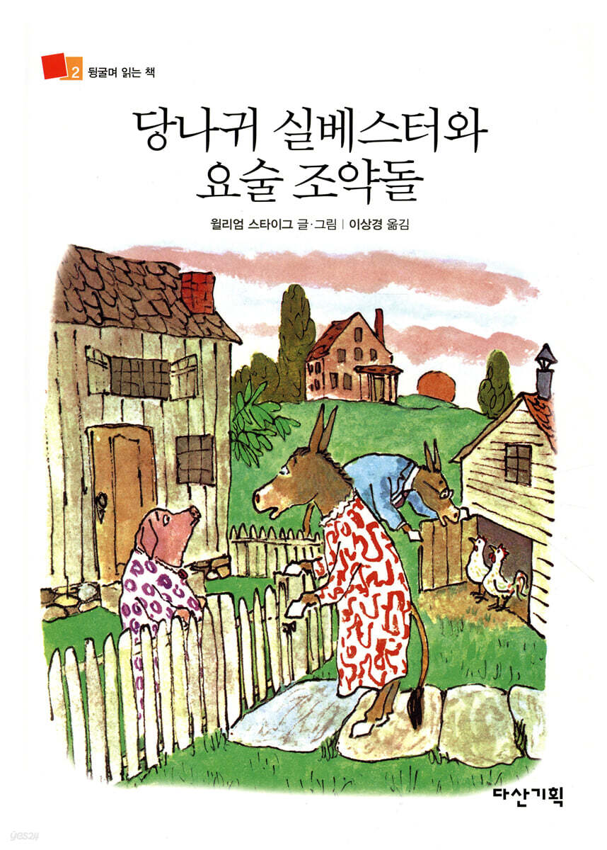 당나귀 실베스터와 요술 조약돌