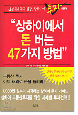 상하이에서 돈 버는 47가지 방법