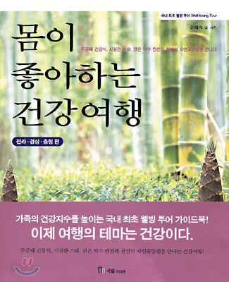 몸이 좋아하는 건강여행