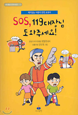 SOS. 119대장님 도와주세요