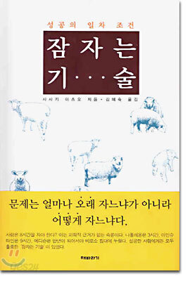 잠자는 기술