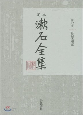 定本 漱石全集(第7券)彼岸過訖