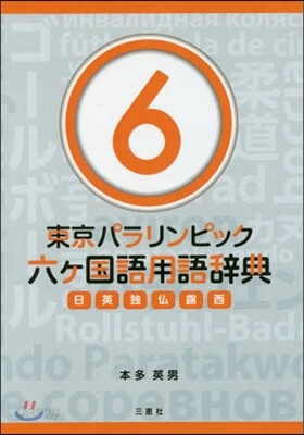 東京パラリンピック六ヶ國語用語辭典 6