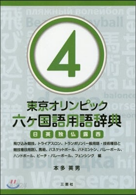 東京オリンピック六ヶ國語用語辭典 4