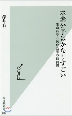 水素分子はかなりすごい 