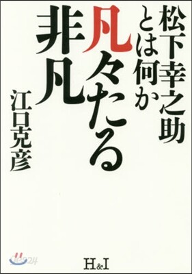 凡凡たる非凡