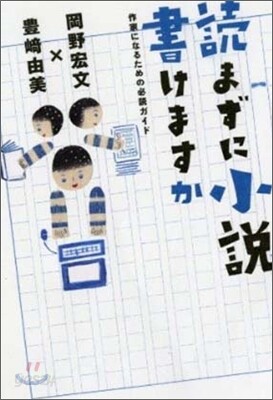 讀まずに小說書けますか