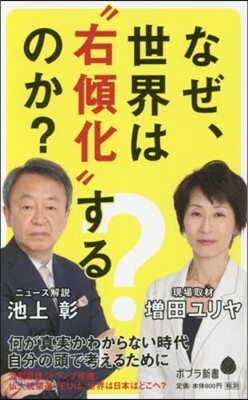 なぜ,世界は“右傾化”するのか?