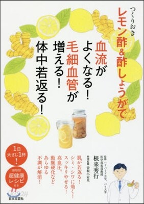 つくりおきレモン酢&酢しょうがで血流がよくなる!