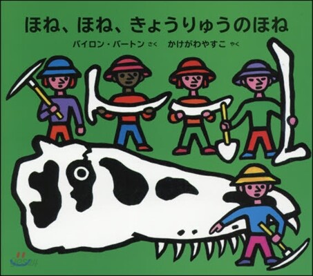 ほね,ほね,きょうりゅうのほね
