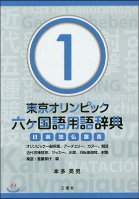 東京オリンピック六ヶ國語用語辭典 1