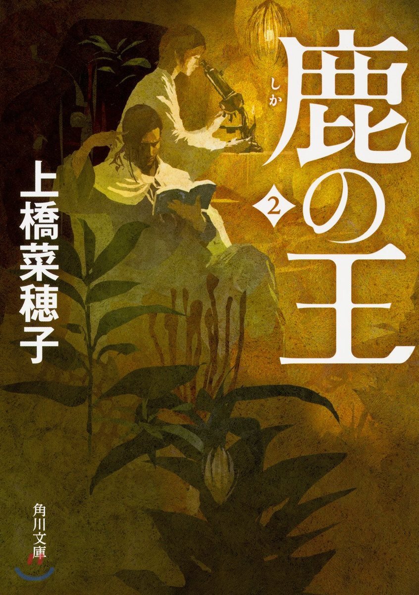 鹿の王(2)