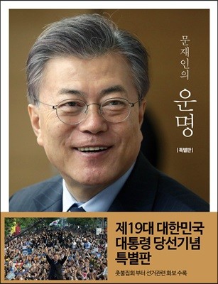 문재인의 운명