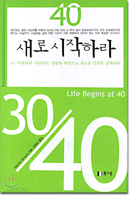 40 새로 시작하라