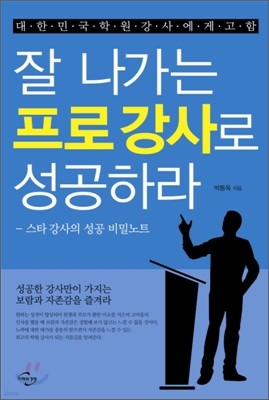 대한민국 학원 강사에게 고함 잘 나가는 프로강사로 성공하라