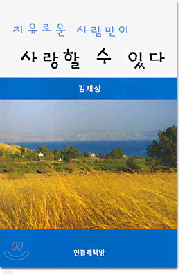 자유로운 사람만이 사랑할 수 있다