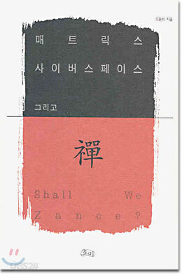 매트릭스 사이버스페이스 그리고 선(禪)