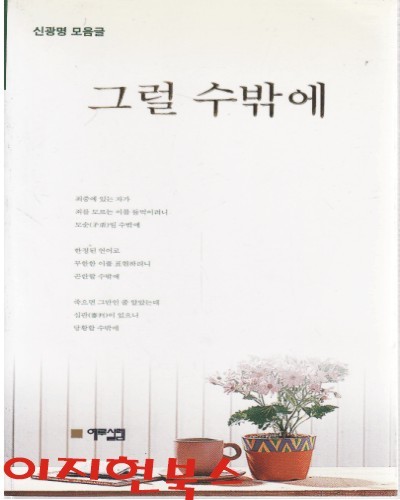 그럴 수밖에 : 신광명 모음글