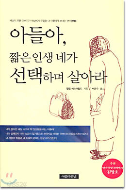 아들아, 짧은 인생 네가 선택하며 살아라
