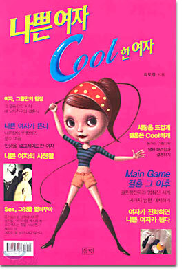 나쁜 여자 cool 한 여자