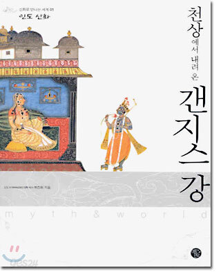 천상에서 내려 온 갠지스 강