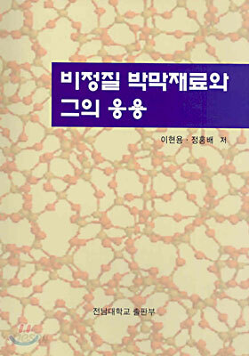 비정질 박막재료와 그의 응용