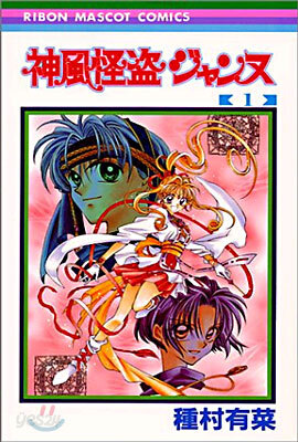 神風怪盜ジャンヌ 1