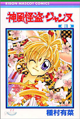 神風怪盜ジャンヌ 3
