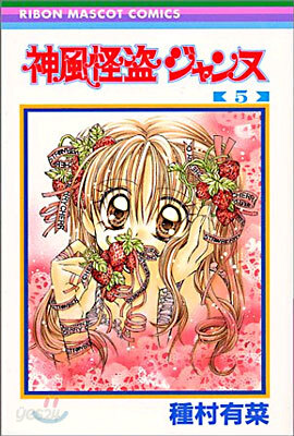 神風怪盜ジャンヌ 5