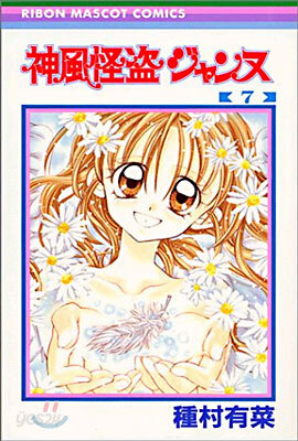 神風怪盜ジャンヌ 7(完結)