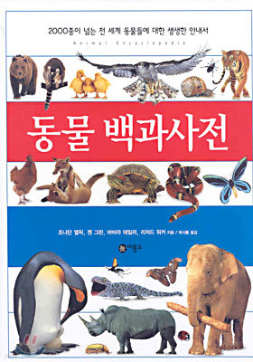 동물 백과사전