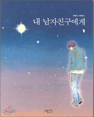 내 남자친구에게 1 - 예스24, image size:321x400