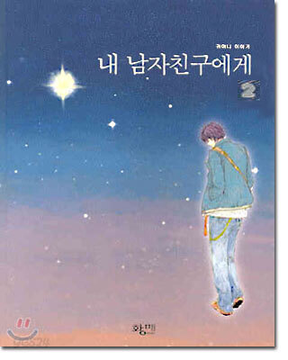내 남자친구에게 2
