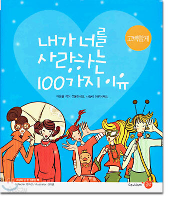 내가 너를 사랑하는 100가지 이유