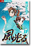 風光る 1